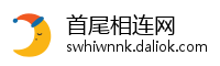 首尾相连网